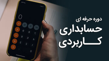 دوره آموزش حسابداری کاربردی