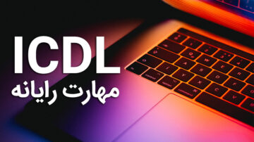 دوره آموزش ICDL