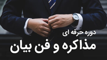 دوره اصول و فنون مذاکره ، زبان بدن و اصول سخنوری