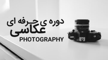 دوره آموزش عکاسی