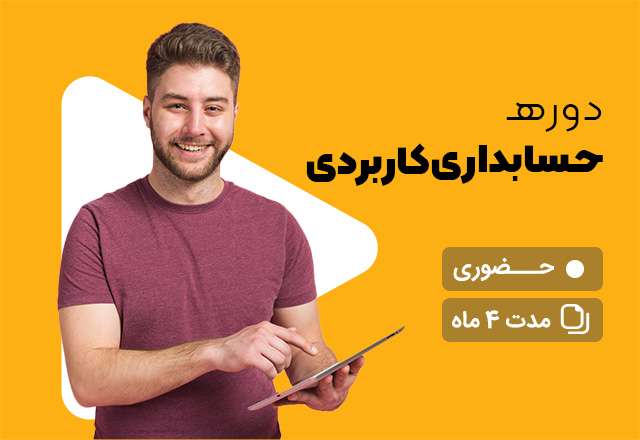 حسابداری کاربردی حضوری