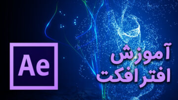 دوره آموزش افتر افکت مقدماتی (Adobe After Effects)