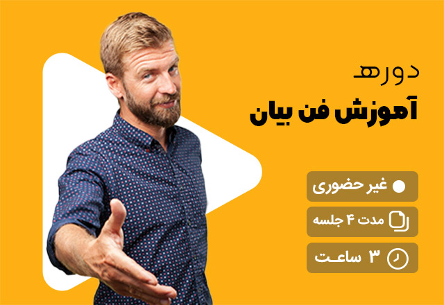 آموزش فن بیان چاپاری