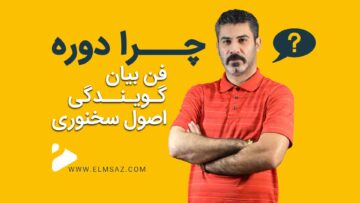 آموزش دوره فن بیان (گویندگی و اصول سخنوری) آنلاین و غیر حضوری