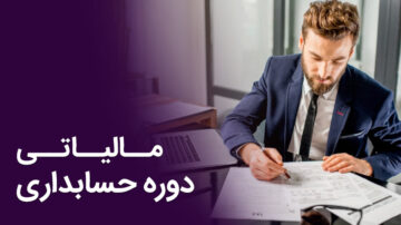 دوره آموزش حسابداری مالیاتی | مدرک حسابداری مالیاتی معتبر فنی و حرفه ای