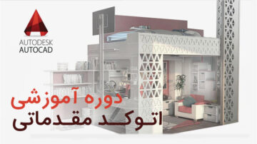 دوره آموزش اتوکد مقدماتی آنلاین | مدرک معتبر اتوکد فنی و حرفه ای