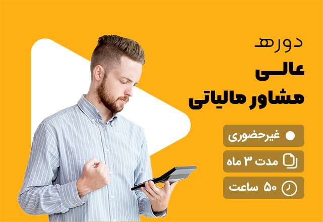 دوره عالی مشاور مالیاتی