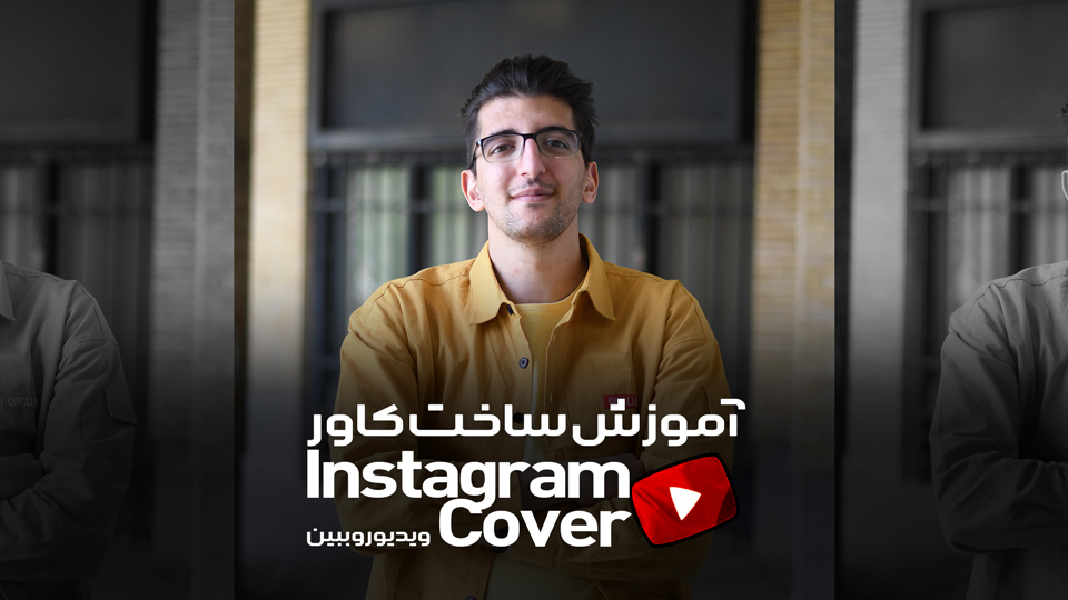 طراحی کاور پست و استوری اینستاگرام​​