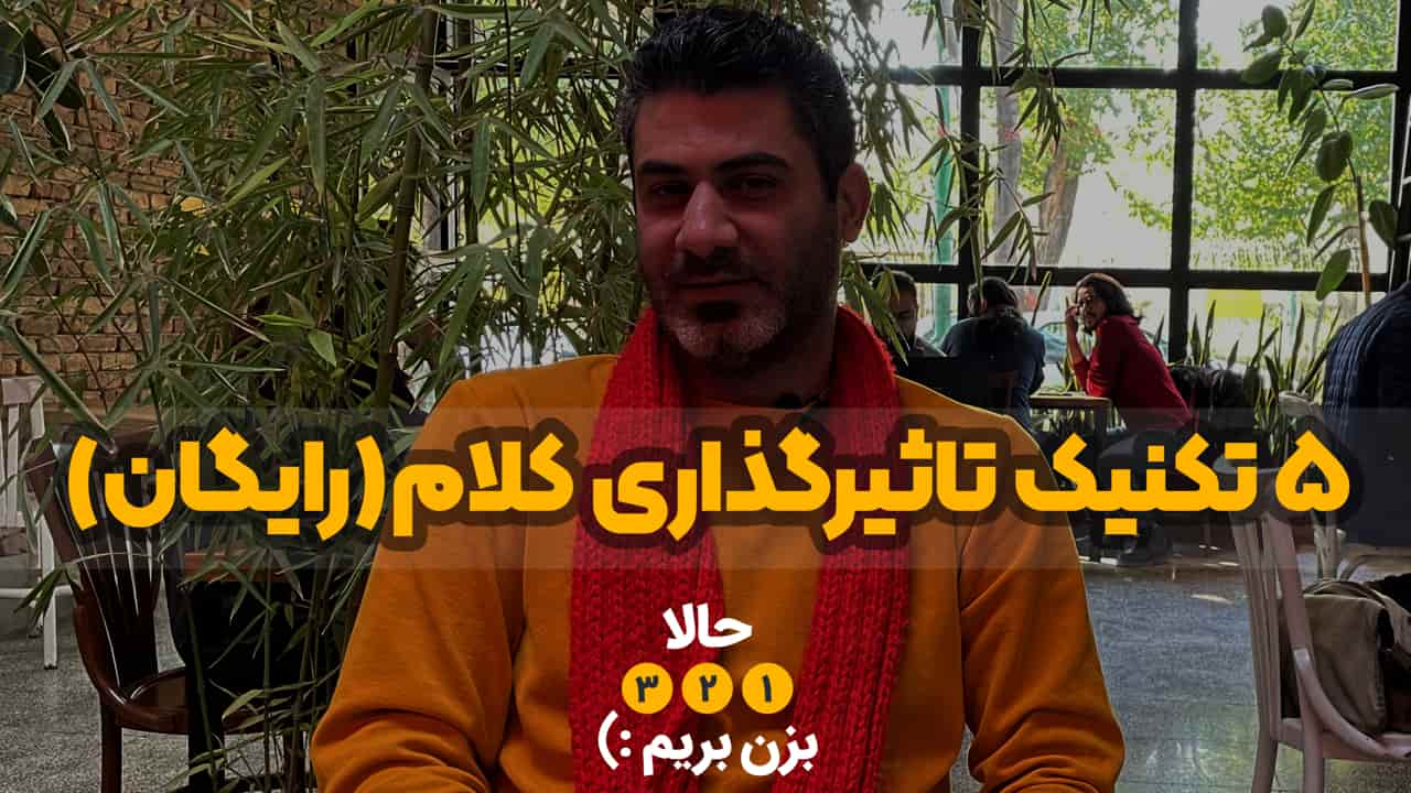 راز یک ارتباط صحیح و مؤثر چیست؟​