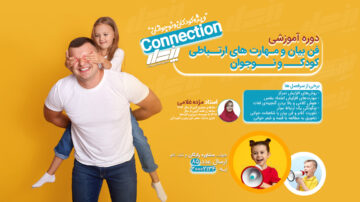 دوره فن بیان و مهارت های ارتباطی کودک و نوجوان