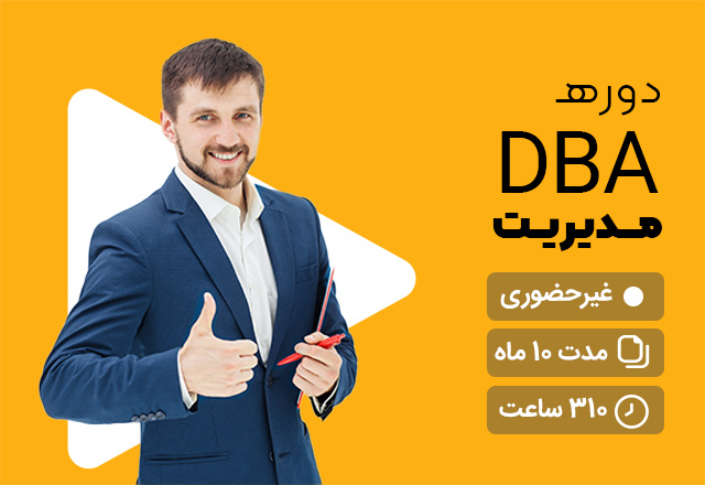 DBA مدیریت