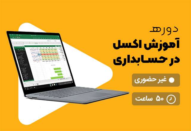 اکسل در حسابداری