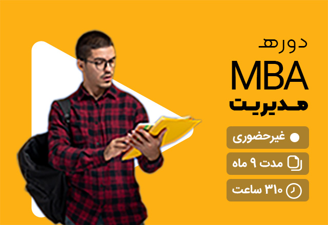 mba مدیریت غیرحضوری