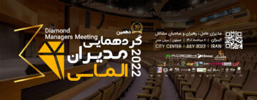 گردهمایی بزرگ مدیران الماسی