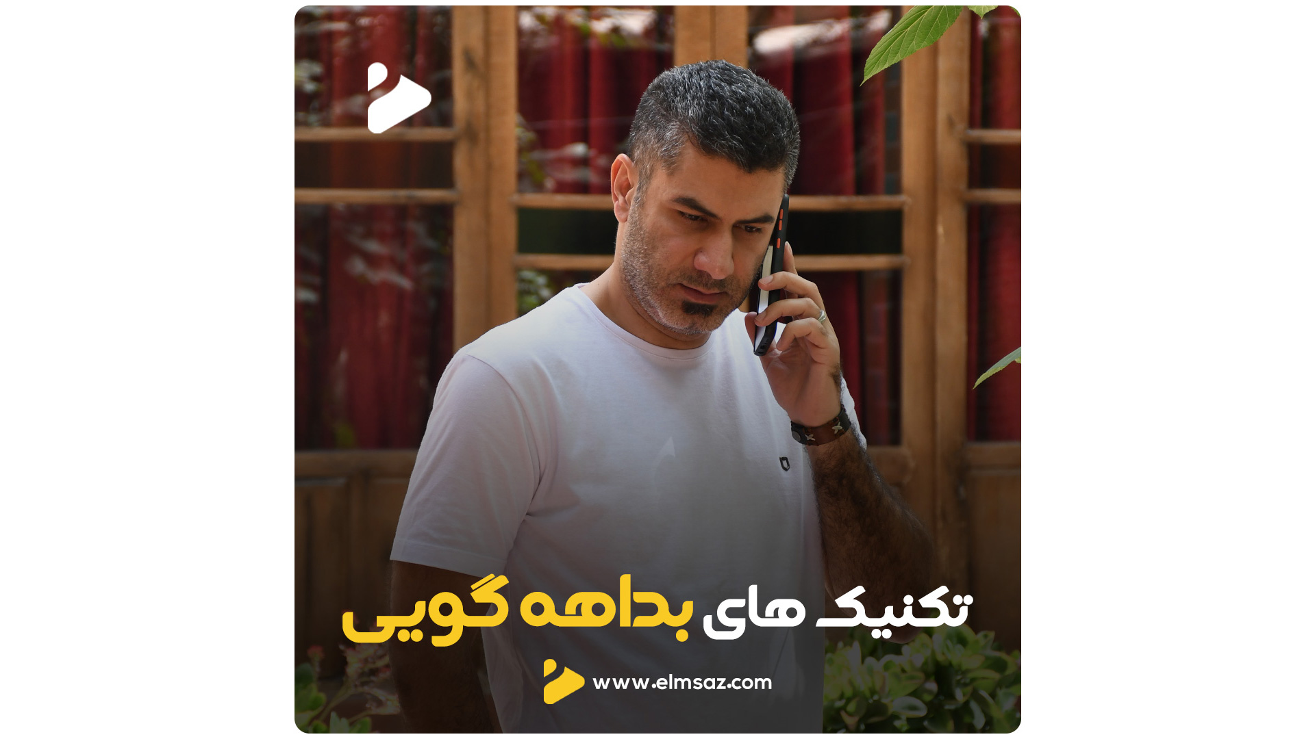 بداهه گویی چیست ؟ - آموزش رایگان فن بیان و اصول سخنوری