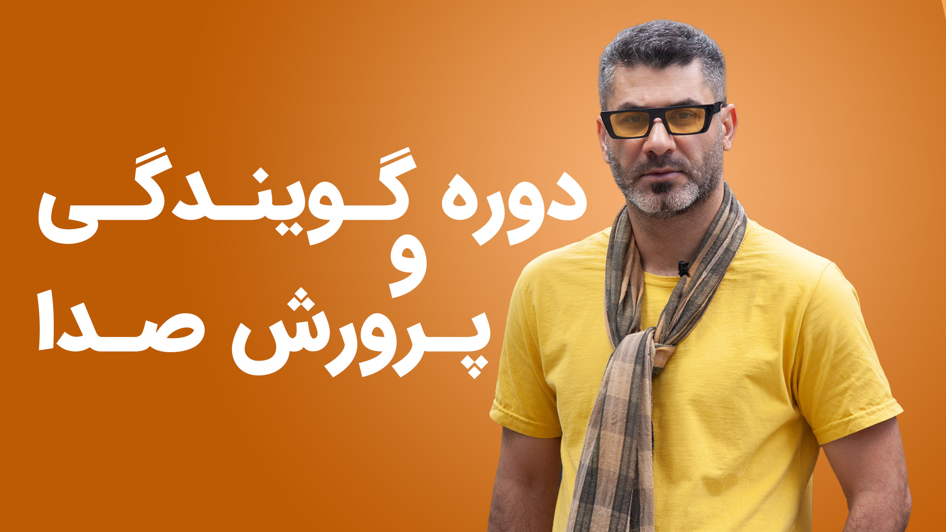 آموزش دوره گویندگی و پرورش صدا - مدرک فنی و حرفه ای