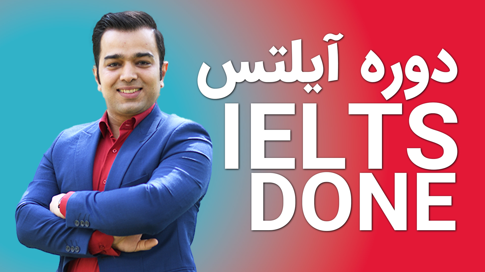 مهدی فکاری مدرس دوره آیلتس دون