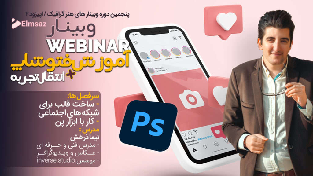 وبینارهای رایگان فتوشاپ علم ساز