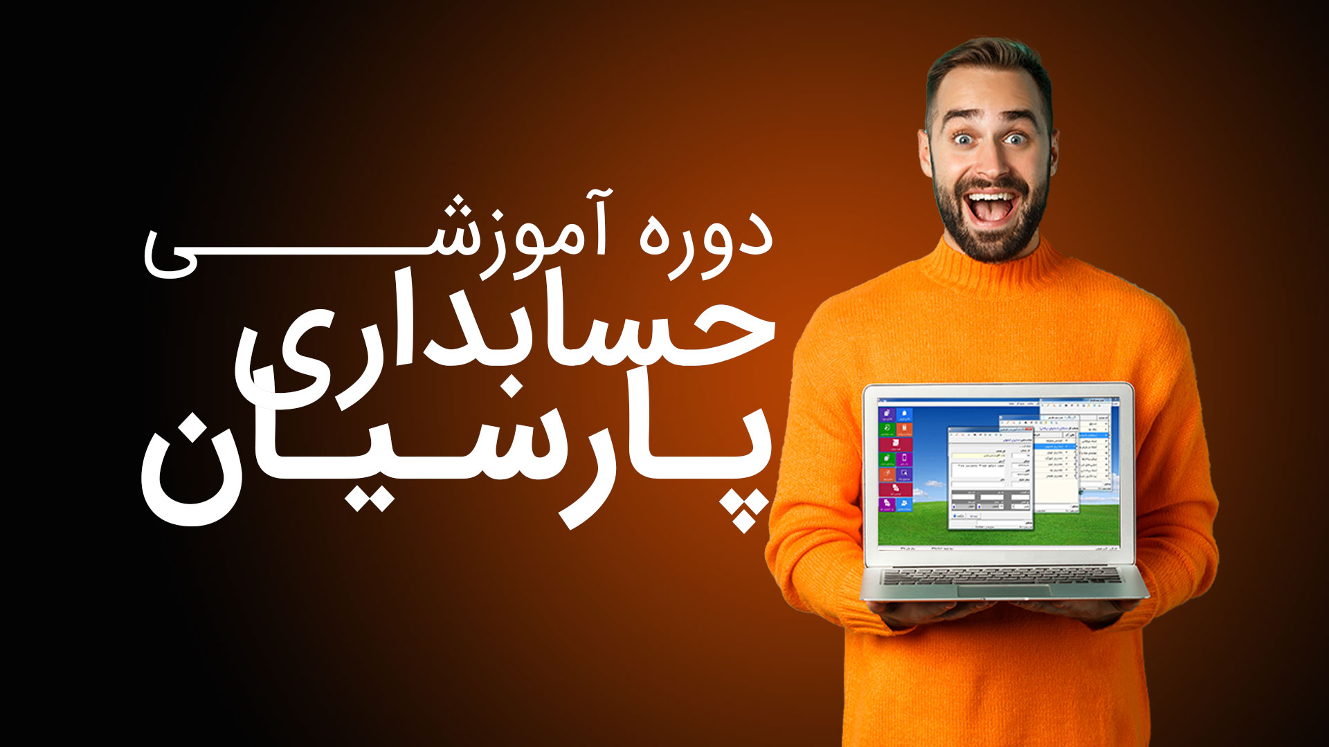 دوره آموزش گام به گام نصب نرم افزار حسابداری پارسیان