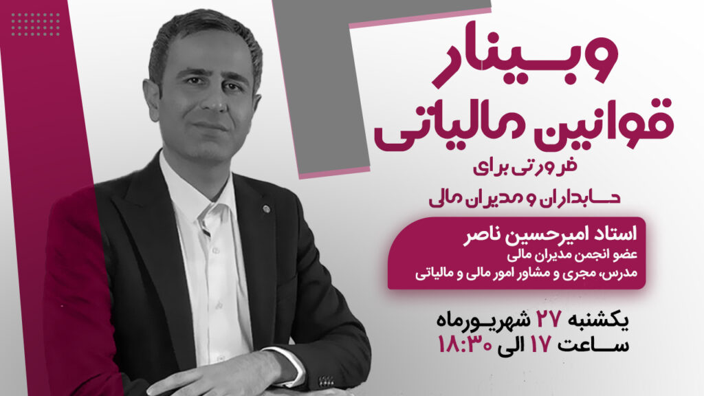 قوانین مالیاتی ضرورتی برای حسابداران و مدیران مالی ​