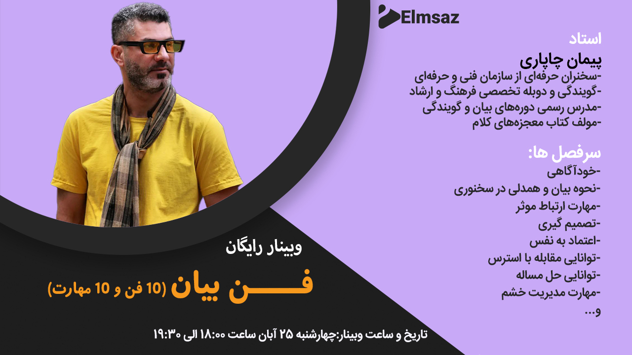 وبینار آموزش فن بیان، اصول سخنوری و گویندگی رایگان