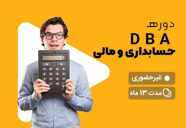 DBA حسابداری و مالی