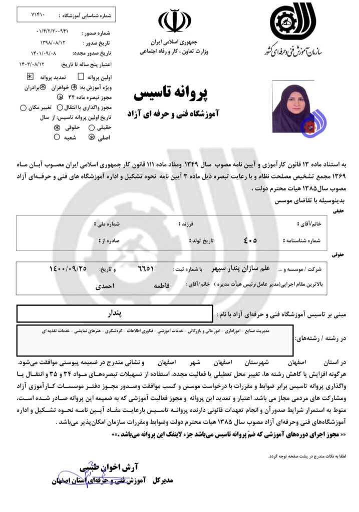 مجوز فنی و حرفه ای پندار علم سازان سپهر