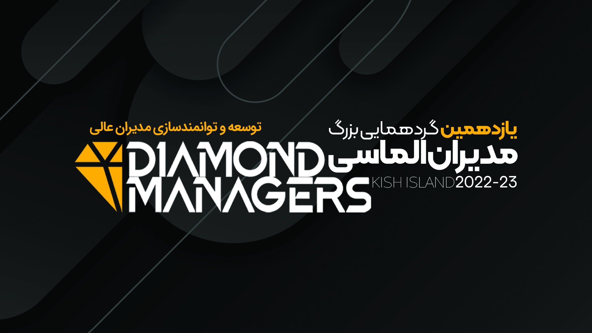 ویدیو یازدهمین سمینار مدیران الماسی