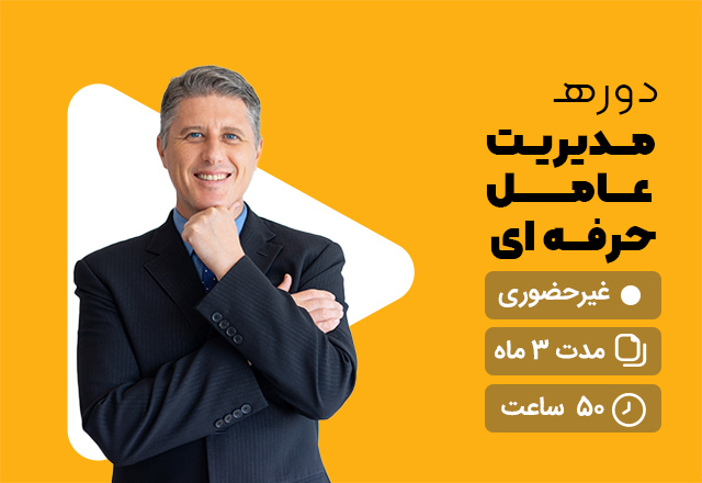 مدیریت عامل حرفه ای