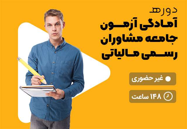 آمادگی آزمون جامعه مشاوران رسمی مالیاتی