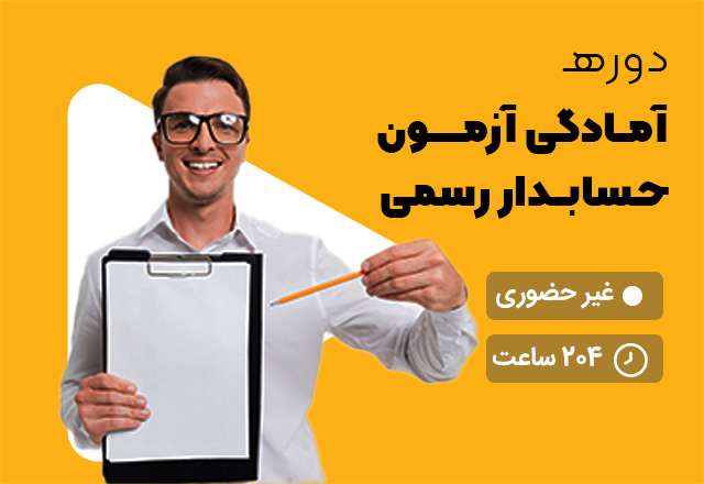 آمادگی آزمون حسابداران رسمی