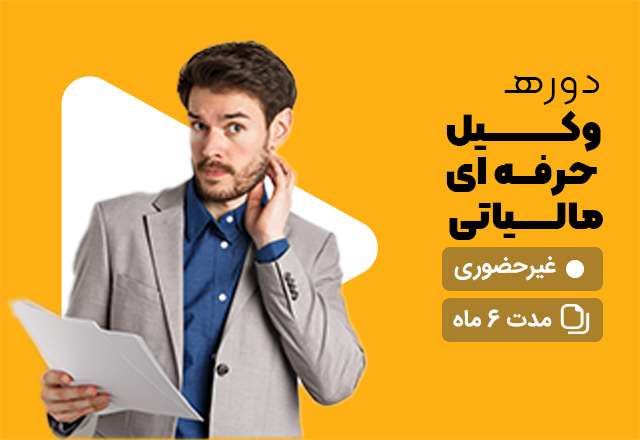 دوره عالی وکیل حرفه ای مالیاتی