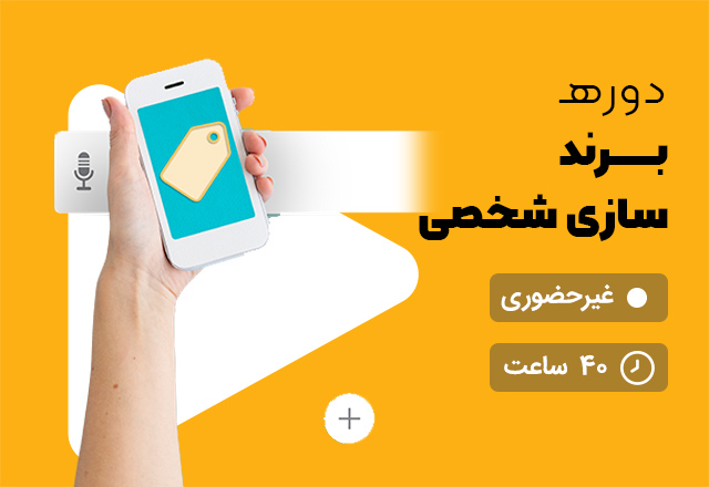 برند سازی شخصی