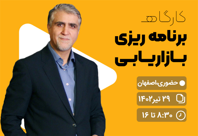 کارگاه بازاریابی دکتر محمود محمدیان