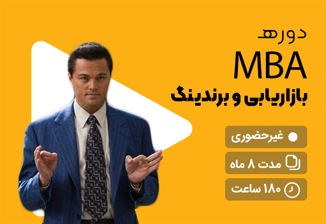 دوره MBA بازاریابی و برندینگ