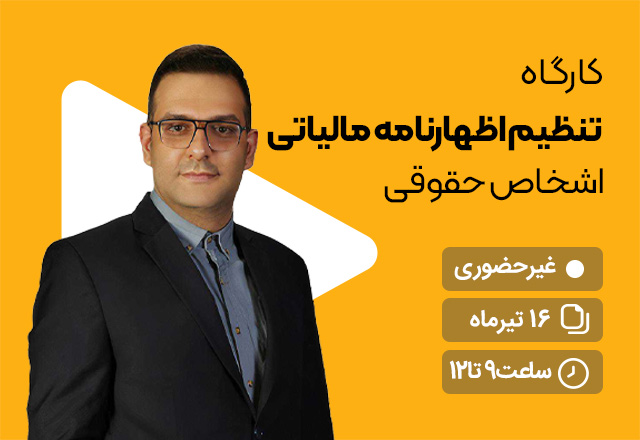 کارگاه تنظیم اظهارنامه