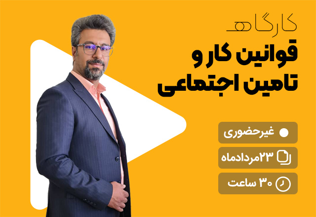 کارگاه قوانین کار و تامین اجتماعی