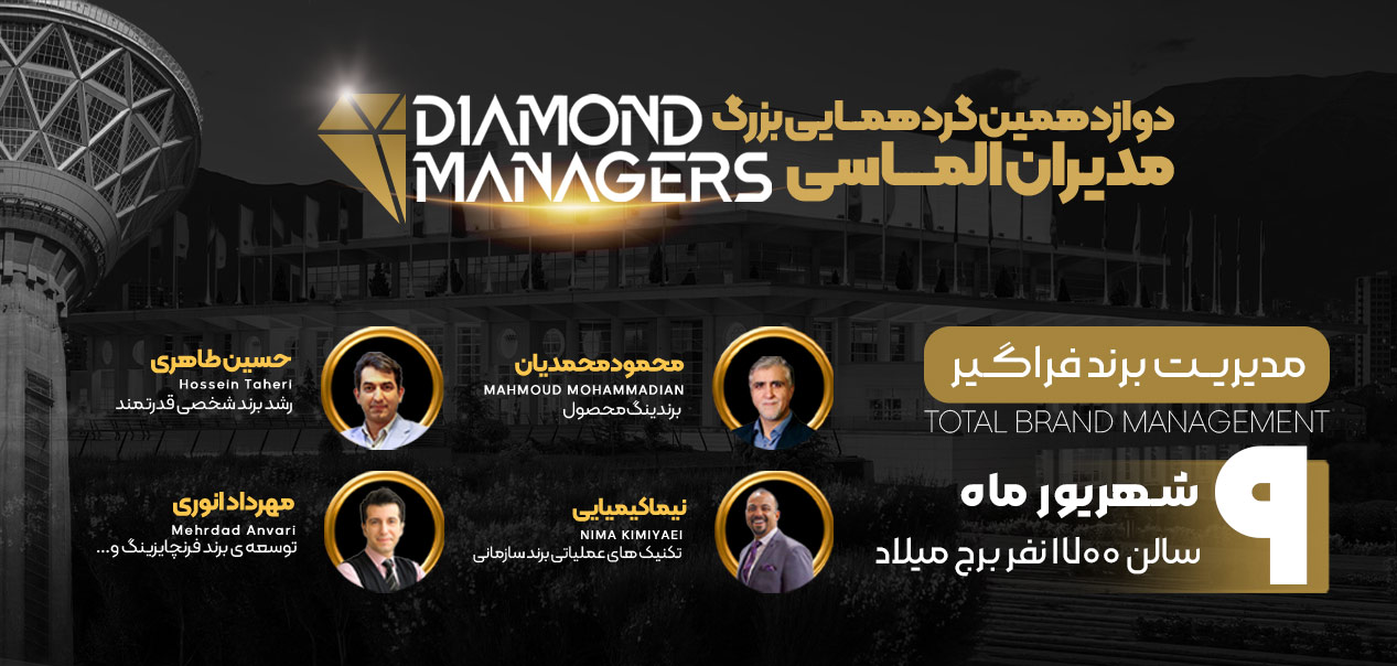 دوازدهمین گردهمایی مدیران الماسی