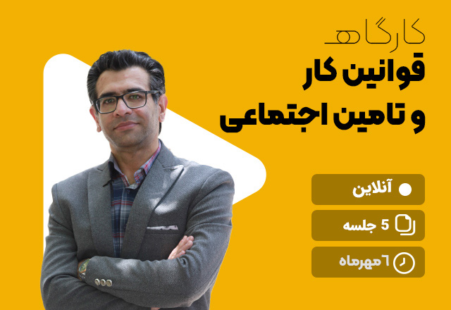 کارگاه-وکیل-کار-و-تامین-اجتماعی