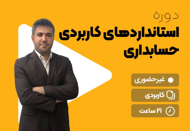 استانداردهای حسابداری