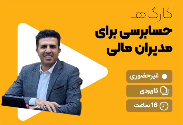 حسابرسی برای مدیران مالی