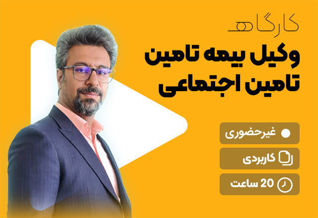 وکیل بیمه تامین اجتماعی