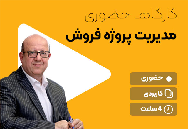 کارگاه-مدیریت-پروژه-فروش