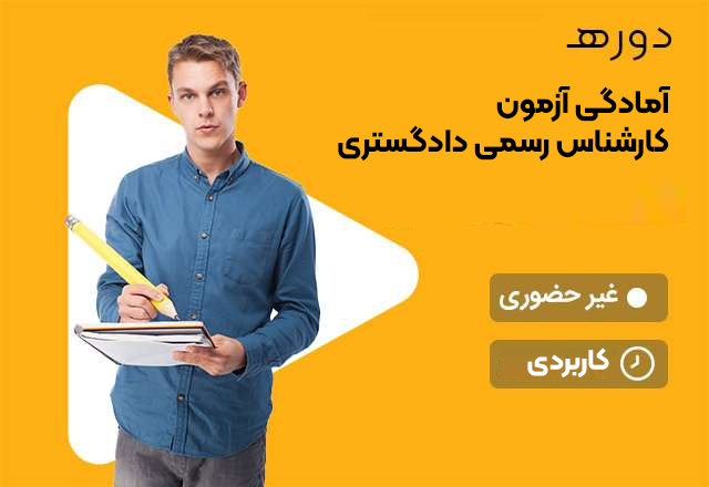 امادگی-ازمون-کارشناس-رسمی-دادگستری