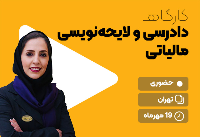 دادرسی-و-لایحه-نویسی---تهران