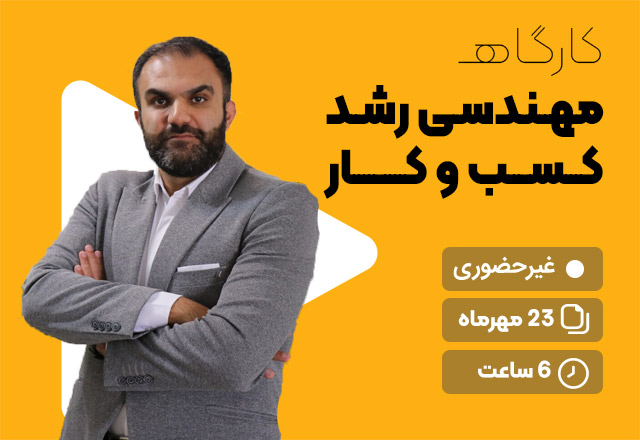 مهندسی-رشد-کسب-وکار