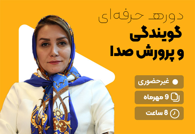 -پرورش-صدا-جدید