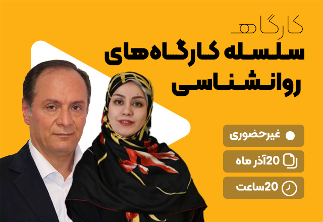 سلسله-کارگاه-روانشناسی