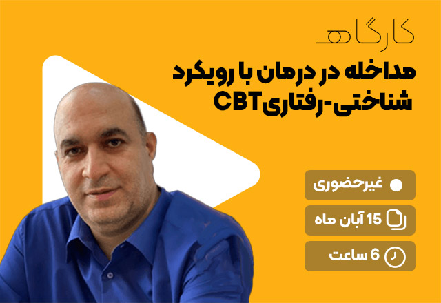 کارگاه-cbt--دکتر-خلعتبری