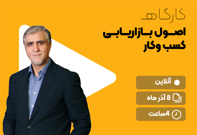 اصول-بازاریابی-محمدیان